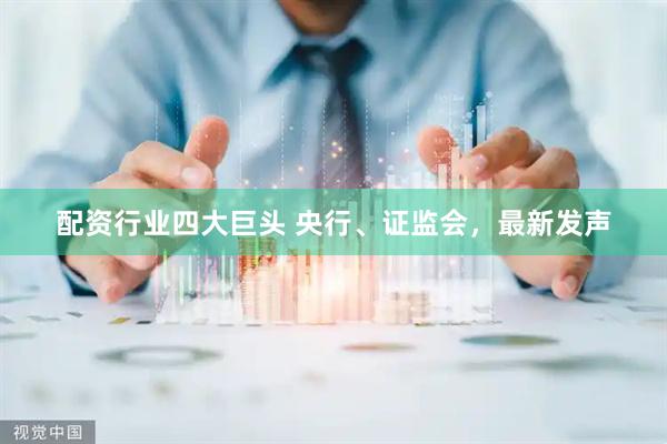 配资行业四大巨头 央行、证监会，最新发声