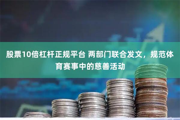 股票10倍杠杆正规平台 两部门联合发文,规范体育赛事中的慈善活动