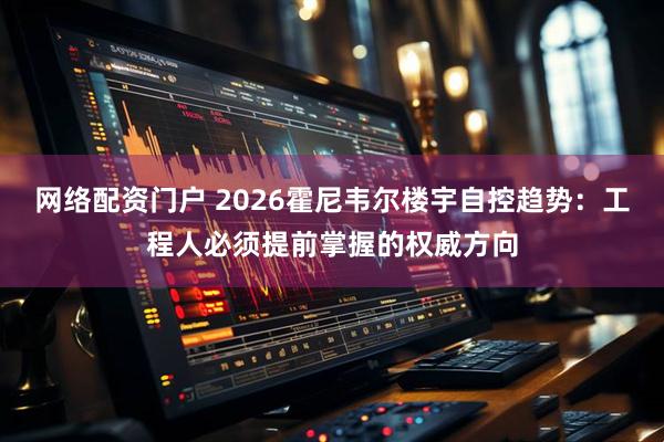 网络配资门户 2026霍尼韦尔楼宇自控趋势:工程人必须提前掌握的权威方向