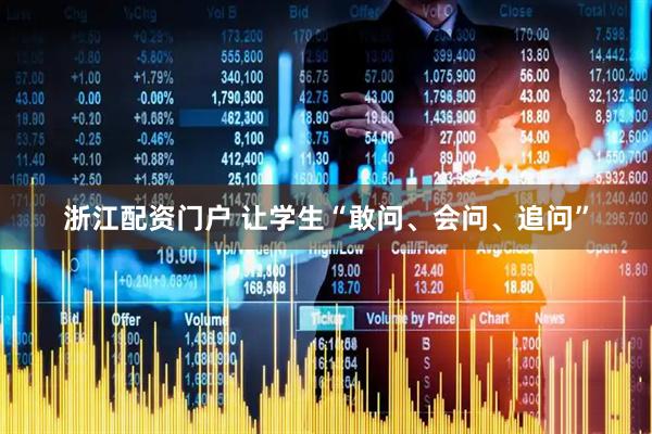 浙江配资门户 让学生“敢问、会问、追问”